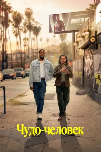 Чудо-человек